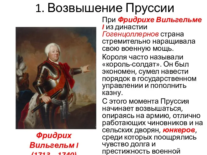 1. Возвышение Пруссии При Фридрихе Вильгельме I из династии Гогенцоллернов страна стремительно