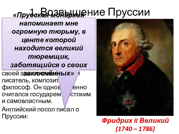 1. Возвышение Пруссии Расцвет страны приходится на царствование Фридриха II, проводившего реформы