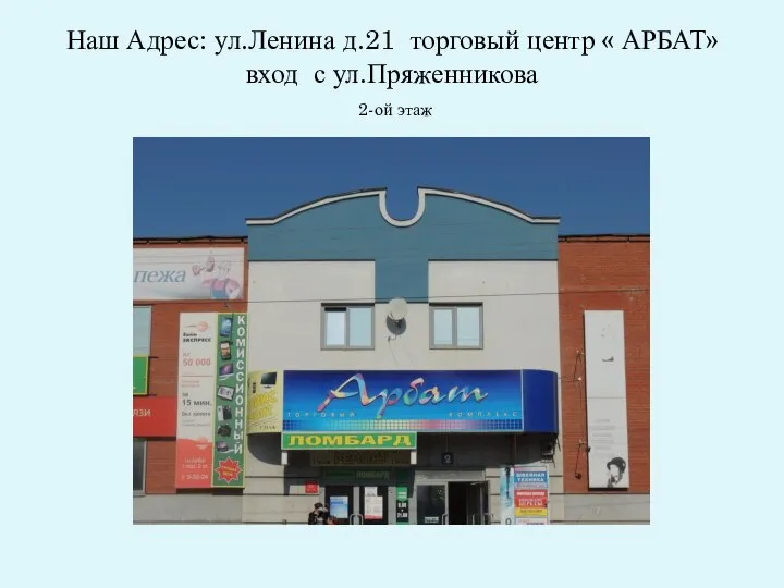 Наш Адрес: ул.Ленина д.21 торговый центр « АРБАТ» вход с ул.Пряженникова 2-ой этаж