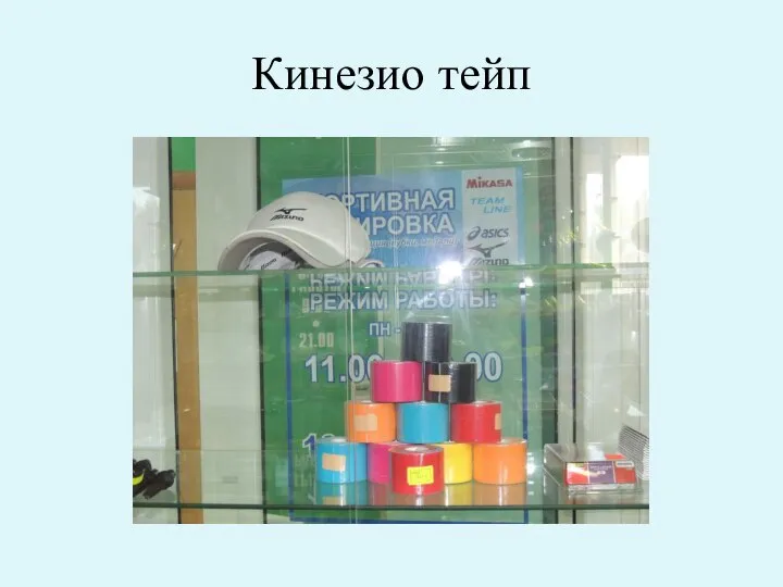 Кинезио тейп