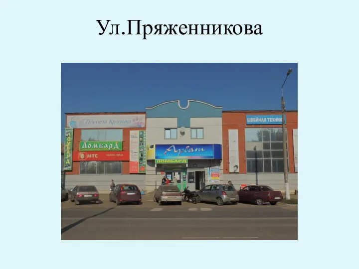 Ул.Пряженникова