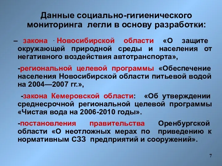 закона Новосибирской области «О защите окружающей природной среды и населения от негативного