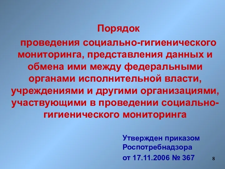 Порядок проведения социально-гигиенического мониторинга, представления данных и обмена ими между федеральными органами