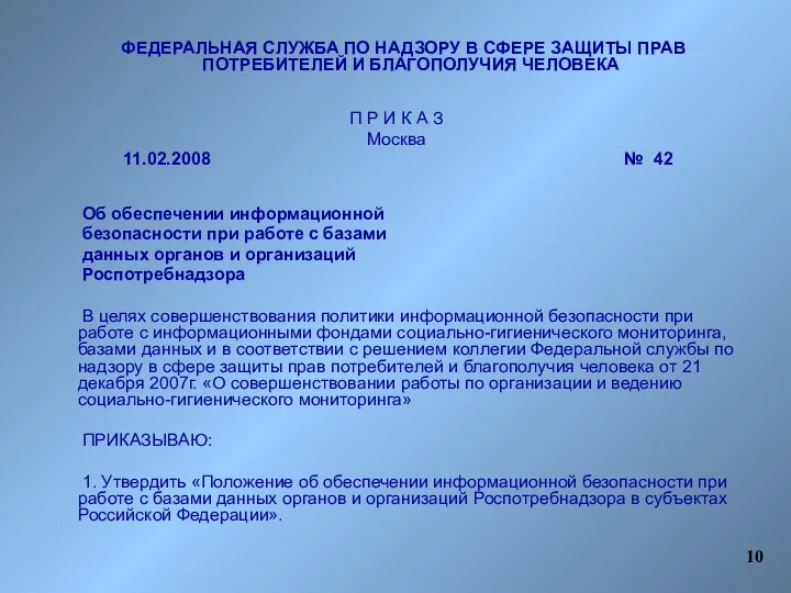 ФЕДЕРАЛЬНАЯ СЛУЖБА ПО НАДЗОРУ В СФЕРЕ ЗАЩИТЫ ПРАВ ПОТРЕБИТЕЛЕЙ И БЛАГОПОЛУЧИЯ ЧЕЛОВЕКА