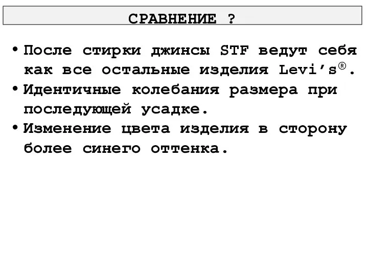 После стирки джинсы STF ведут себя как все остальные изделия Levi’s®. Идентичные