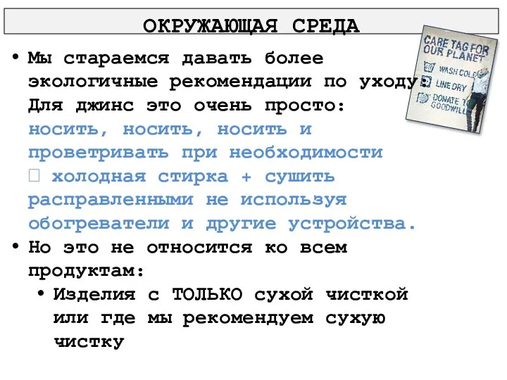 ОКРУЖАЮЩАЯ СРЕДА Мы стараемся давать более экологичные рекомендации по уходу: Для джинс