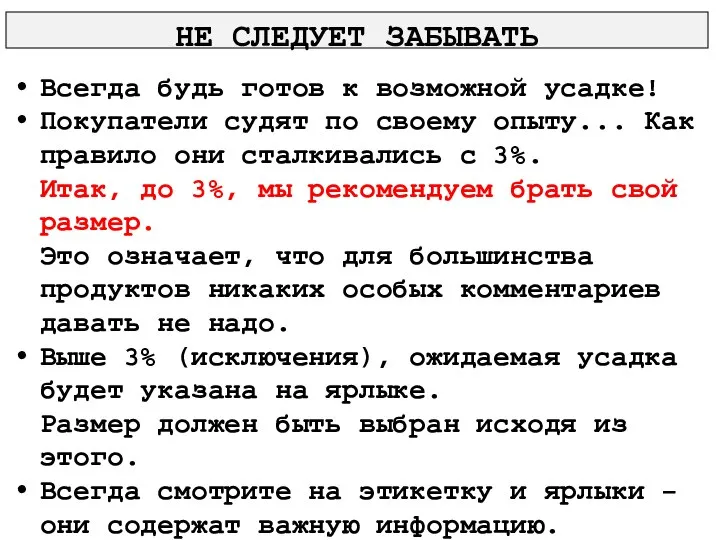 Всегда будь готов к возможной усадке! Покупатели судят по своему опыту... Как