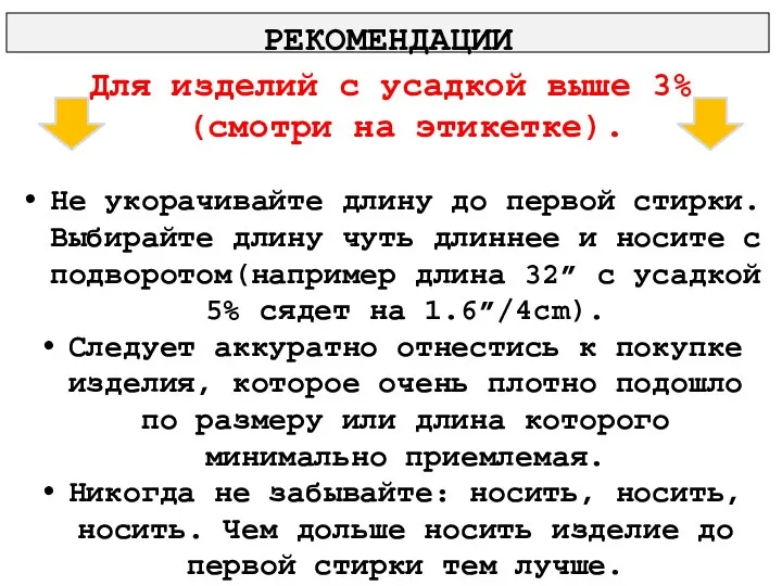 Не укорачивайте длину до первой стирки. Выбирайте длину чуть длиннее и носите