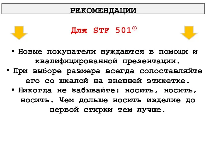 Новые покупатели нуждаются в помощи и квалифицированной презентации. При выборе размера всегда