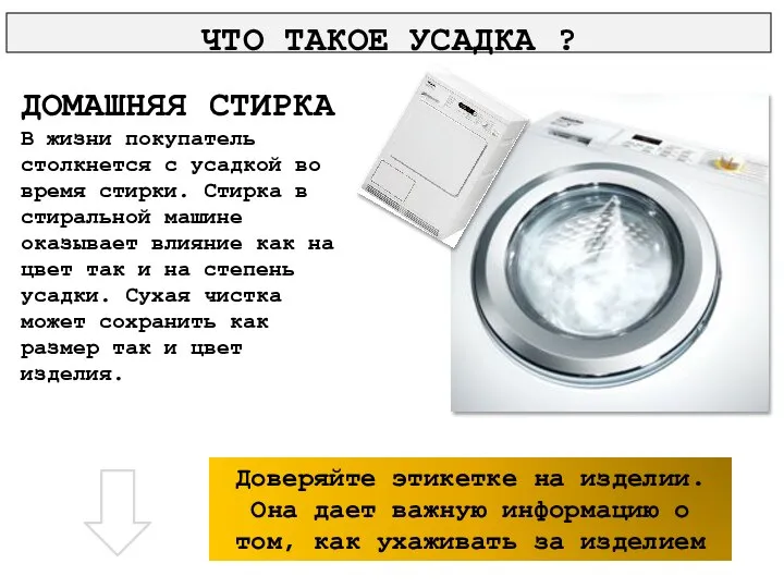 ДОМАШНЯЯ СТИРКА В жизни покупатель столкнется с усадкой во время стирки. Стирка