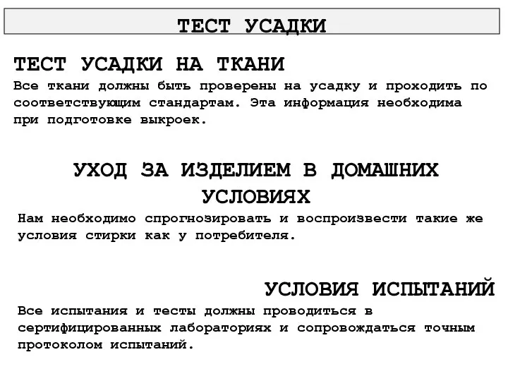 ТЕСТ УСАДКИ НА ТКАНИ Все ткани должны быть проверены на усадку и