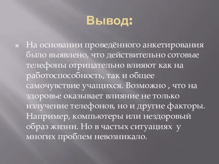 Вывод: На основании проведённого анкетирования было выявлено, что действительно сотовые телефоны отрицательно