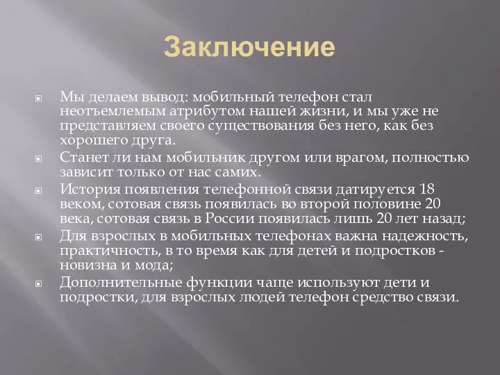 Заключение Мы делаем вывод: мобильный телефон стал неотъемлемым атрибутом нашей жизни, и