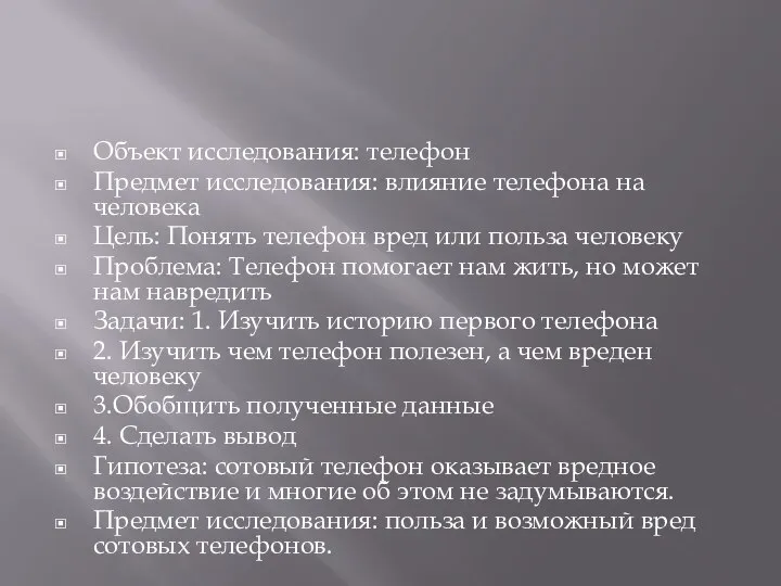 Объект исследования: телефон Предмет исследования: влияние телефона на человека Цель: Понять телефон