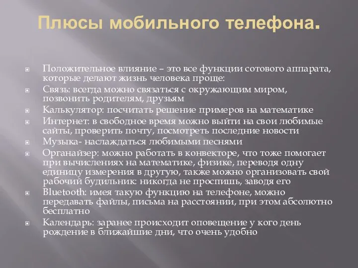 Плюсы мобильного телефона. Положительное влияние – это все функции сотового аппарата, которые