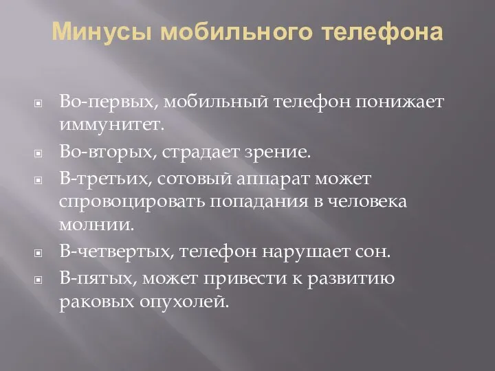 Минусы мобильного телефона Во-первых, мобильный телефон понижает иммунитет. Во-вторых, страдает зрение. В-третьих,