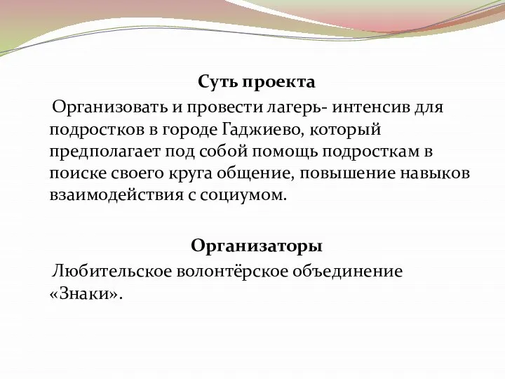 Суть проекта Организовать и провести лагерь- интенсив для подростков в городе Гаджиево,