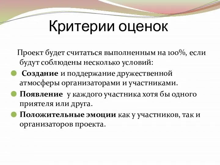 Критерии оценок Проект будет считаться выполненным на 100%, если будут соблюдены несколько