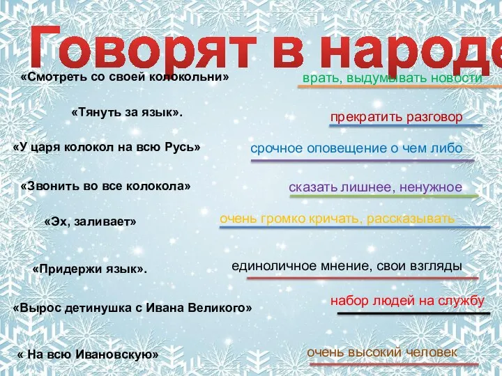 Говорят в народе… врать, выдумывать новости набор людей на службу срочное оповещение