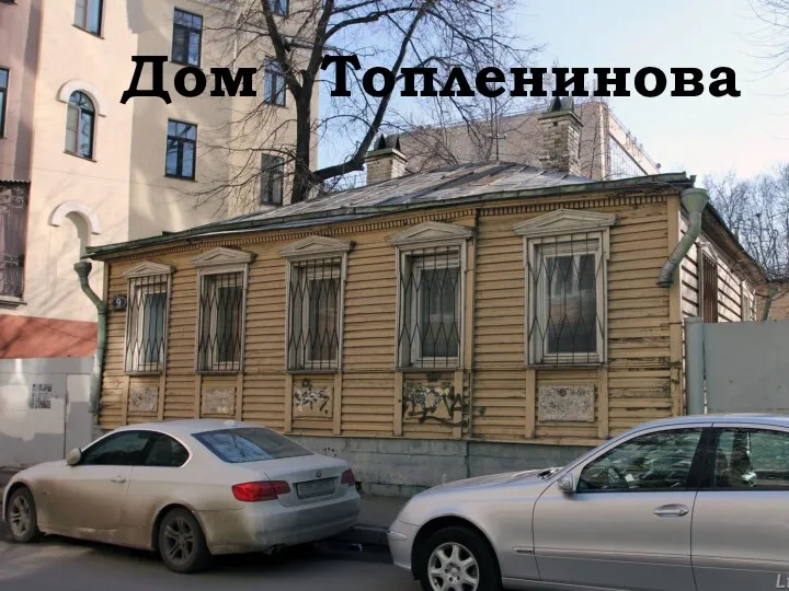 Дом Топленинова