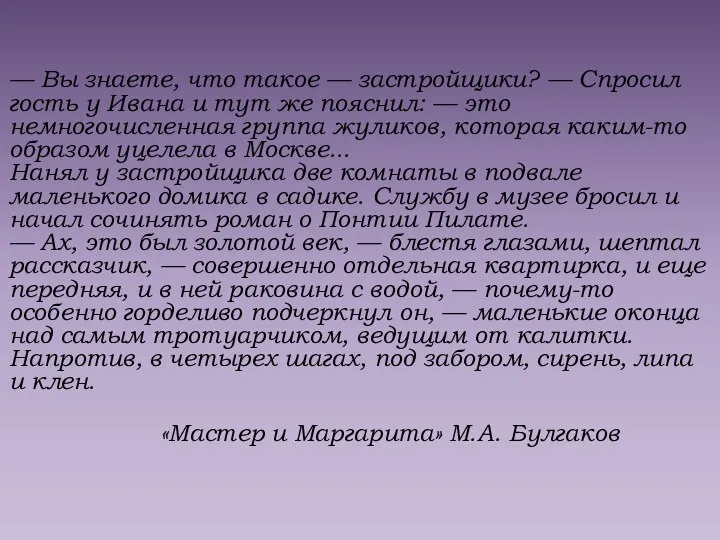 — Вы знаете, что такое — застройщики? — Спросил гость у Ивана