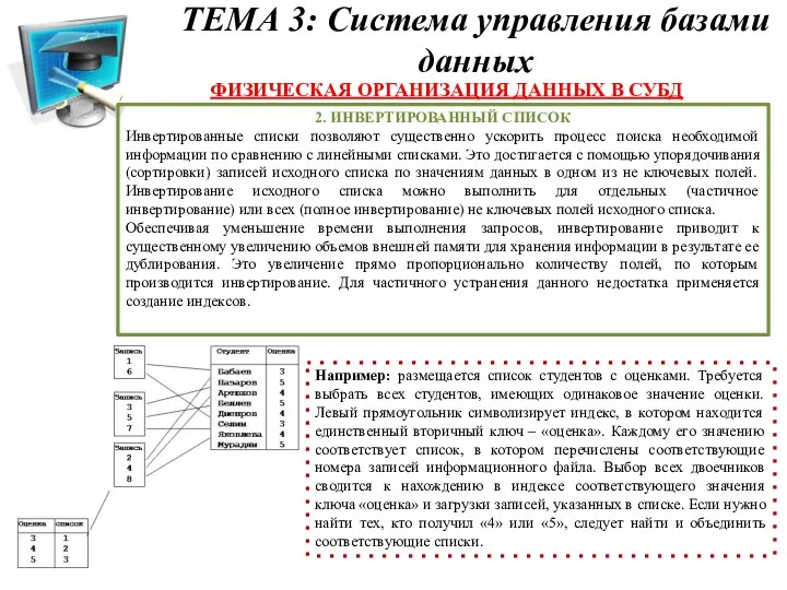 ТЕМА 3: Система управления базами данных ФИЗИЧЕСКАЯ ОРГАНИЗАЦИЯ ДАННЫХ В СУБД 2.