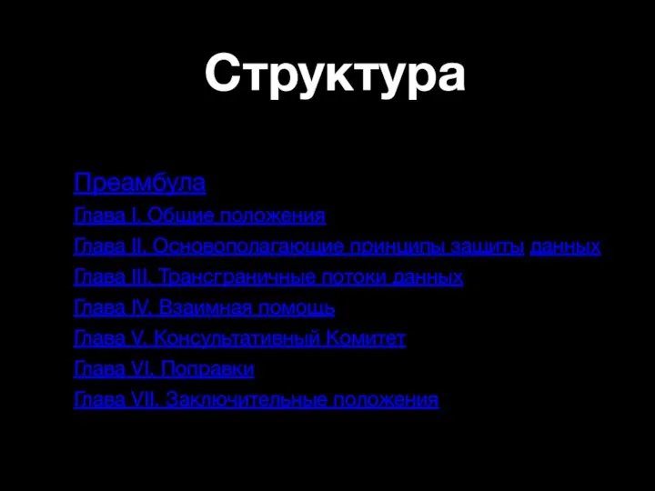 Структура Преамбула Глава I. Общие положения Глава II. Основополагающие принципы защиты данных