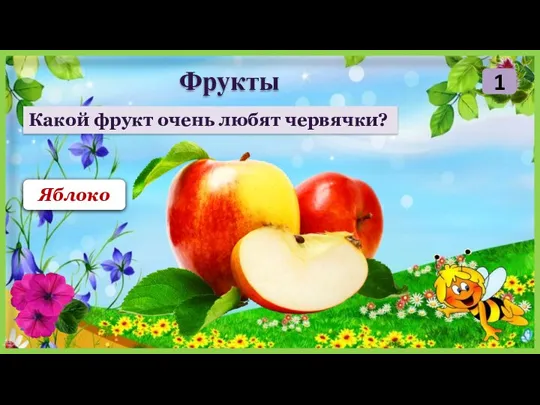 Яблоко Какой фрукт очень любят червячки? 1 Фрукты