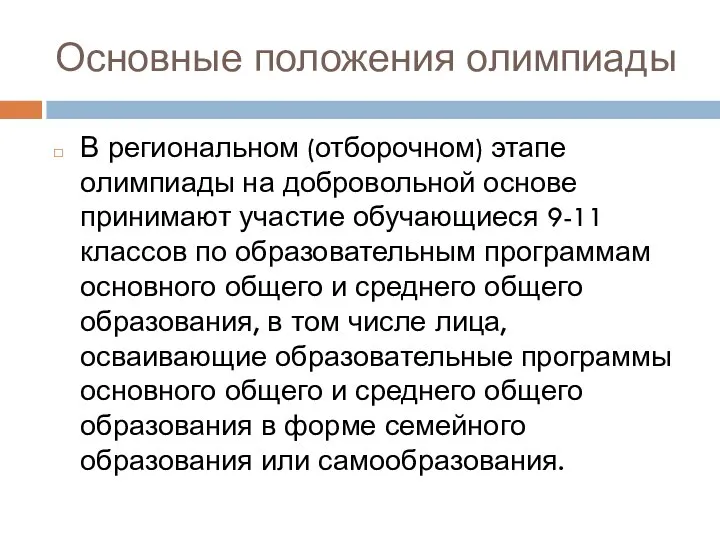 Основные положения олимпиады В региональном (отборочном) этапе олимпиады на добровольной основе принимают