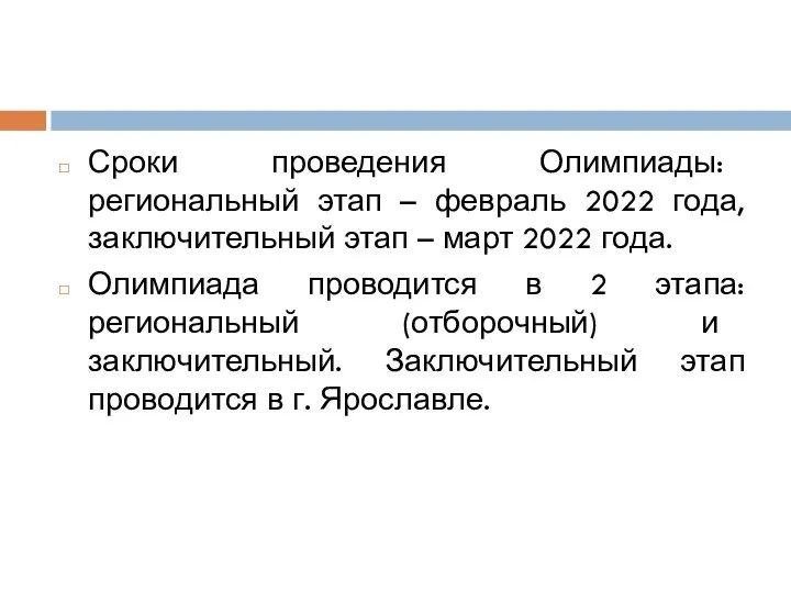 Сроки проведения Олимпиады: региональный этап – февраль 2022 года, заключительный этап –