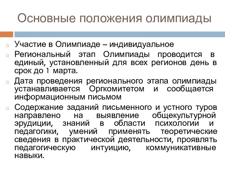 Основные положения олимпиады Участие в Олимпиаде – индивидуальное Региональный этап Олимпиады проводится