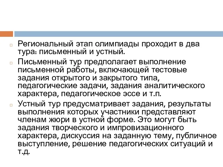 Региональный этап олимпиады проходит в два тура: письменный и устный. Письменный тур