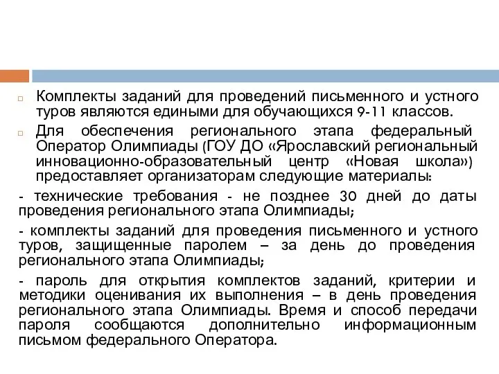 Комплекты заданий для проведений письменного и устного туров являются едиными для обучающихся