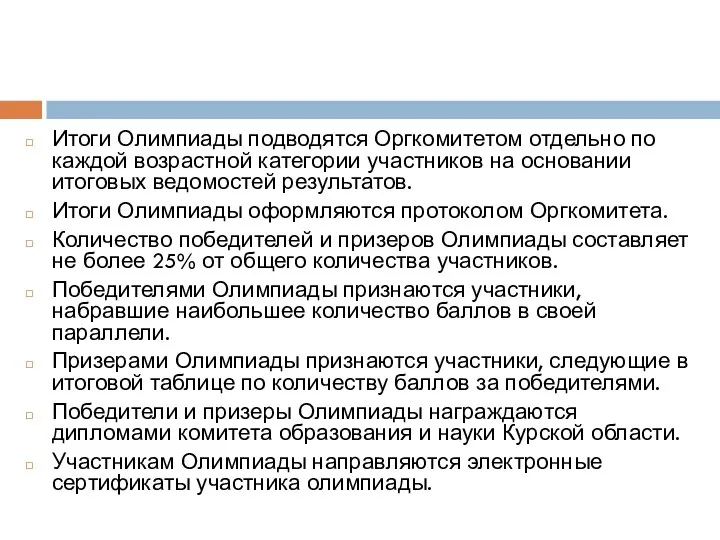 Итоги Олимпиады подводятся Оргкомитетом отдельно по каждой возрастной категории участников на основании