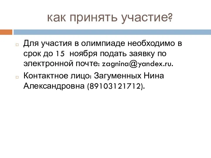 как принять участие? Для участия в олимпиаде необходимо в срок до 15