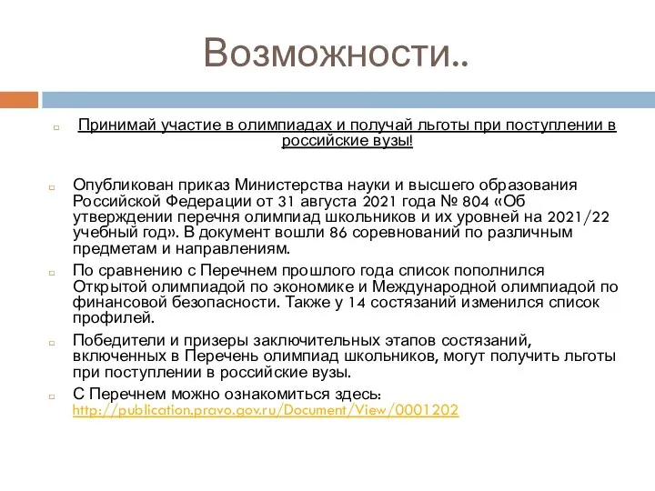 Возможности.. Принимай участие в олимпиадах и получай льготы при поступлении в российские