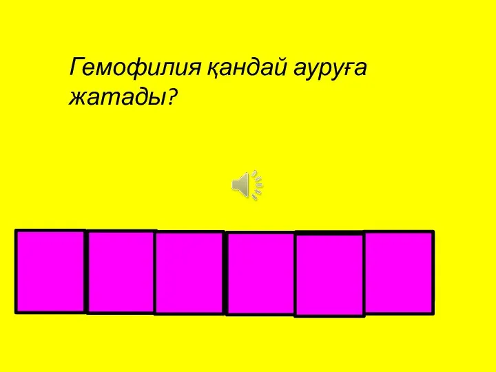 Гемофилия қандай ауруға жатады? К е н д і г