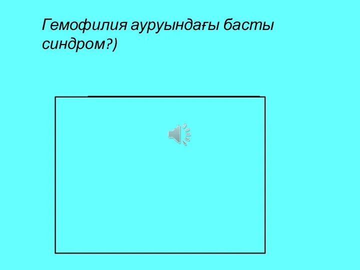 Гемофилия ауруындағы басты синдром?) Геморрагиялық