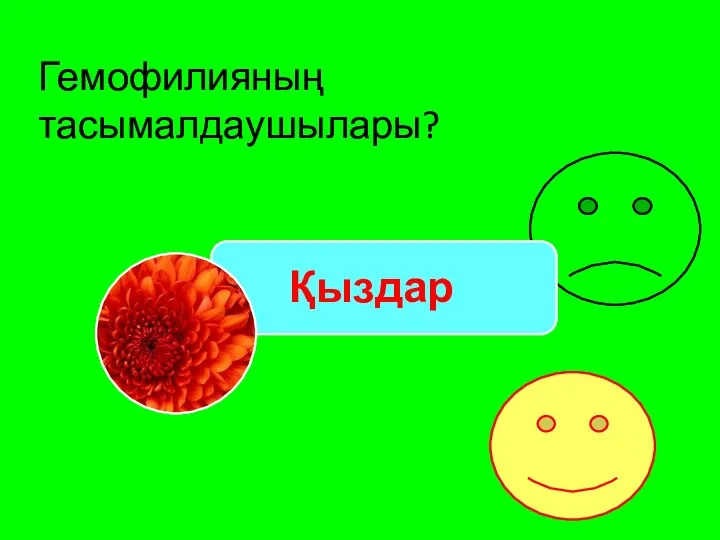 Гемофилияның тасымалдаушылары?