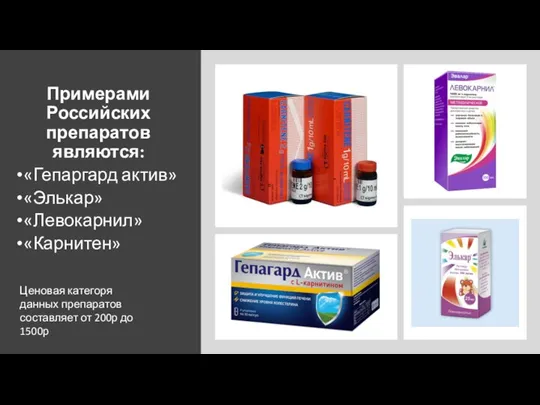 Примерами Российских препаратов являются: «Гепаргард актив» «Элькар» «Левокарнил» «Карнитен» Ценовая категоря данных