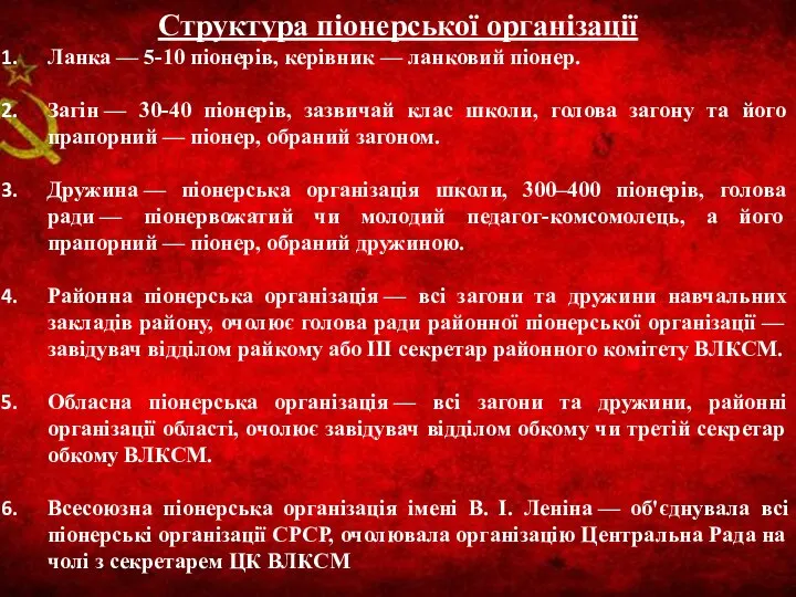 Структура піонерської організації Ланка — 5-10 піонерів, керівник — ланковий піонер. Загін