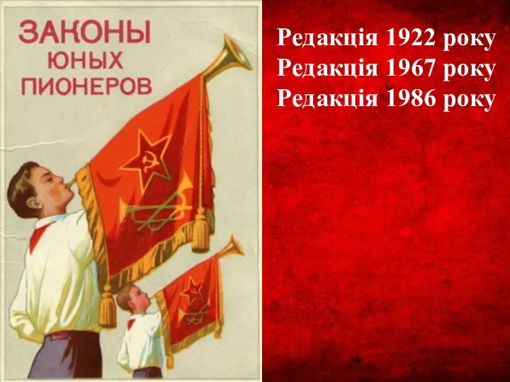 Редакція 1922 року Редакція 1967 року Редакція 1986 року