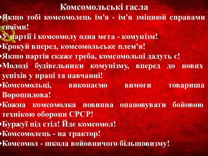 Комсомольські гасла Якщо тобі комсомолець ім'я - ім'я зміцнюй справами своїми! У