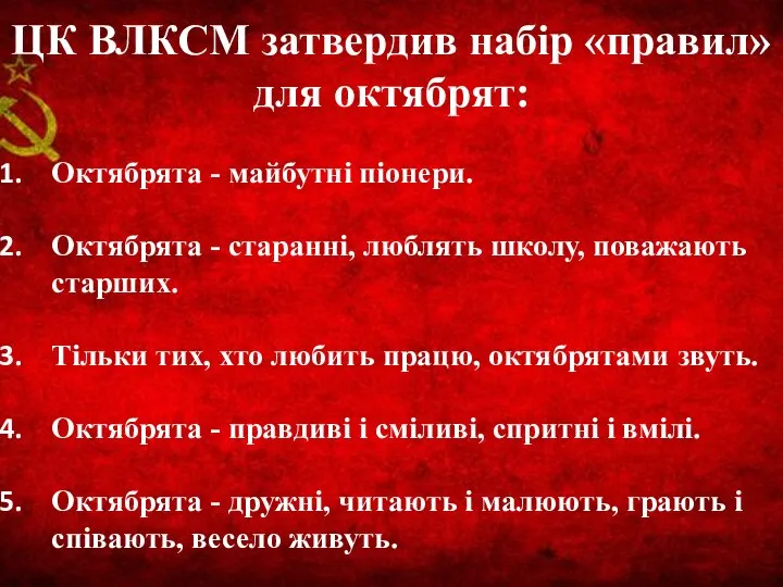 ЦК ВЛКСМ затвердив набір «правил» для октябрят: Октябрята - майбутні піонери. Октябрята