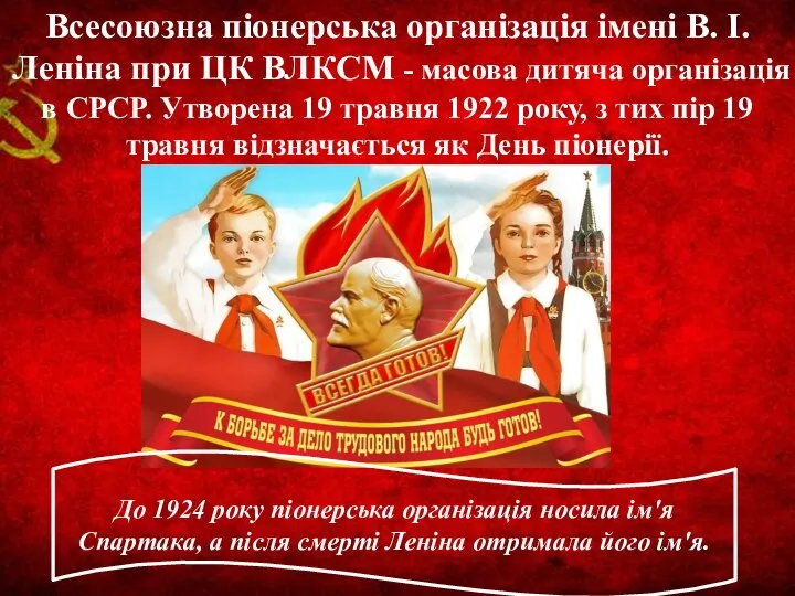 Всесоюзна піонерська організація імені В. І. Леніна при ЦК ВЛКСМ - масова