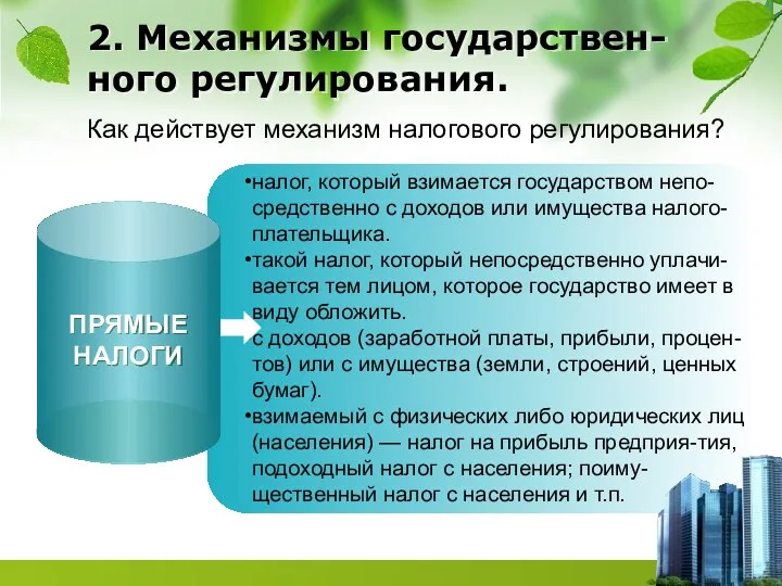 налог, который взимается государством непо-средственно с доходов или имущества налого-плательщика. такой налог,