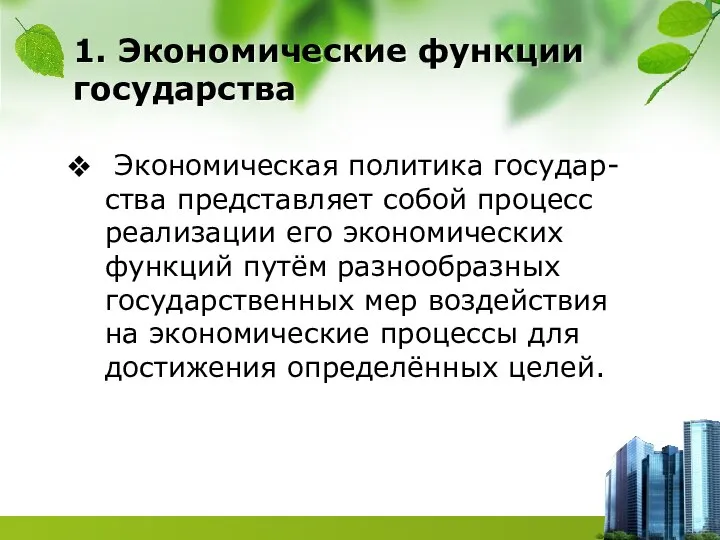 1. Экономические функции государства Экономическая политика государ-ства представляет собой процесс реализации его