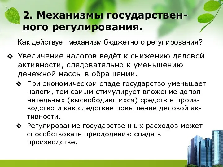 Увеличение налогов ведёт к снижению деловой активности, следовательно к уменьшению денежной массы