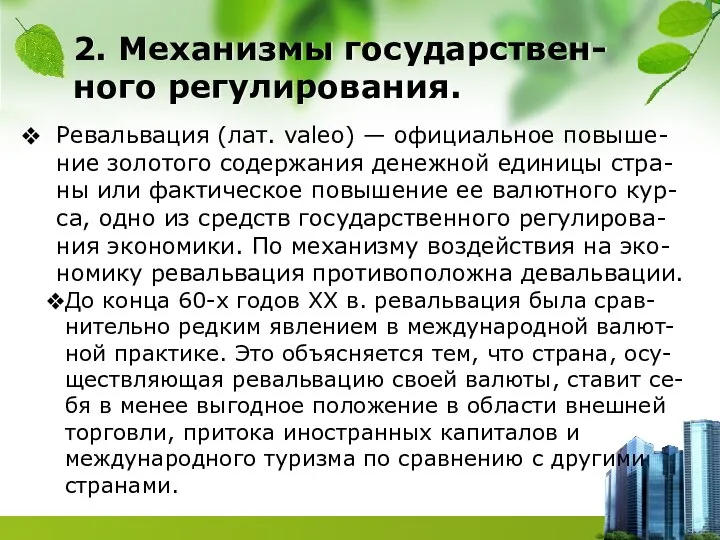 Ревальвация (лат. valeo) — официальное повыше-ние золотого содержания денежной единицы стра-ны или