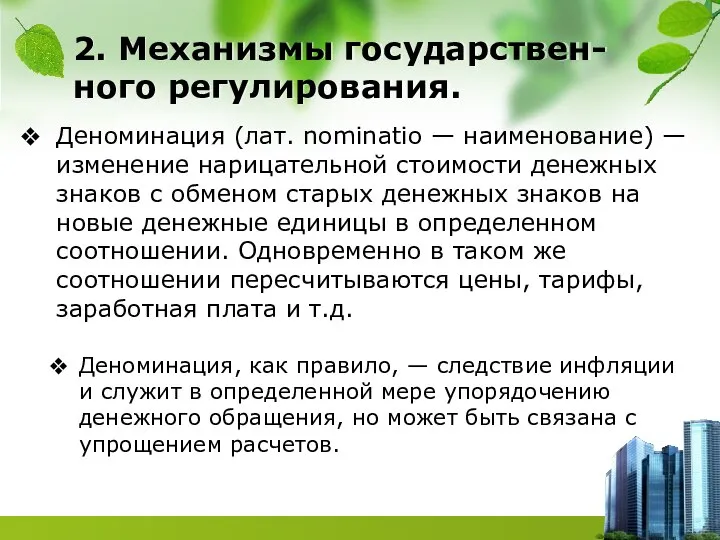 Деноминация (лат. nominatio — наименование) — изменение нарицательной стоимости денежных знаков с